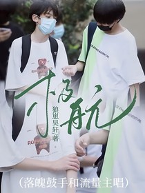 极航：落魄鼓手和流量主唱