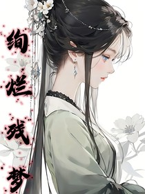 综影视：绚烂残梦