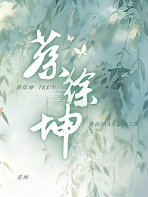 星光下的约定蔡徐坤