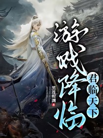游戲降臨：君臨天下