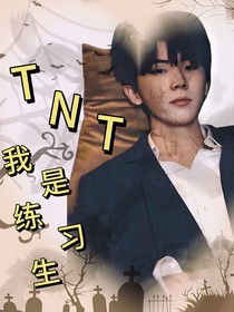 TNT我是练习生
