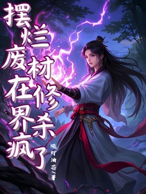 摆烂废柴在修仙界杀疯了