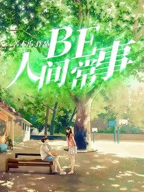BE人间常事
