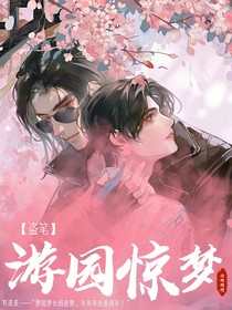 盜筆：游園驚夢-d981