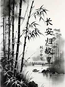 判亡命官：长安归故里