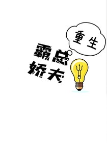 重生霸總嬌夫