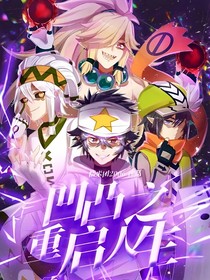 凹凸之重启人生