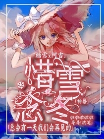 神獸金剛：惜雪念冬