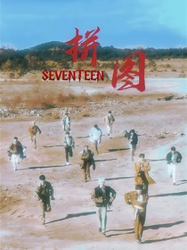 SEVENTEEN：拼图
