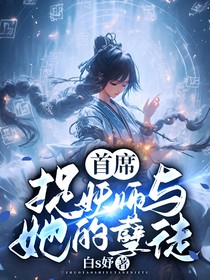 首席捉妖师与她的孽徒