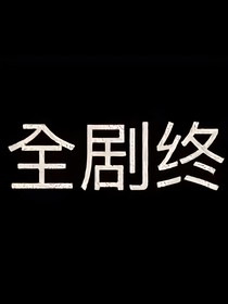 遗落之魂：苓术的轮回