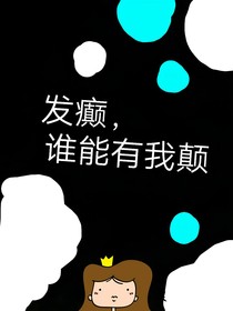 发癫，谁能有我颠