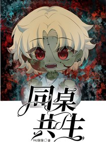 同桌共生