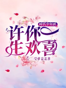 时代少年团：许你一生欢喜