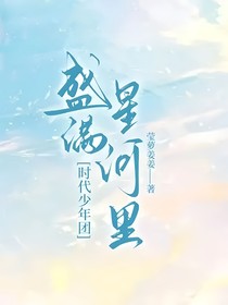 时代少年团：盛满星河里