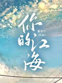 你的江海
