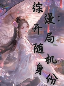 综漫：开局身份随机