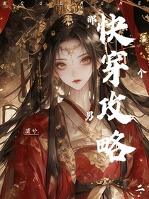 快穿攻略那个男二