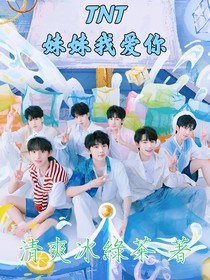 TNT：妹妹我愛你