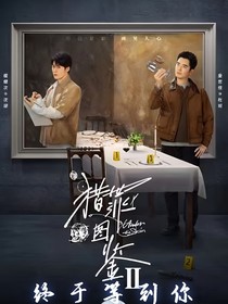 猎罪图鉴：终于等到你