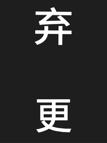 九龙城寨宿主大大你保重