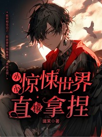 小小惊悚世界直接拿捏