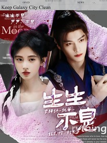 永夜星河：生生不息