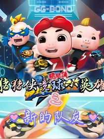 猪猪侠竞球小英雄之新的队友