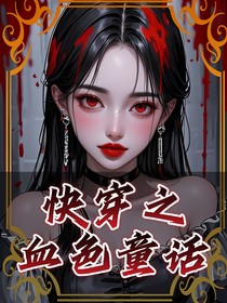 快穿之血色童话