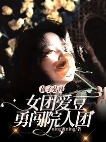 黄子弘凡：女团爱豆勇闯院人团