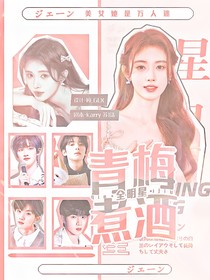全明星：青梅煮酒