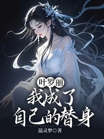 叶罗丽：我成了自己的替身