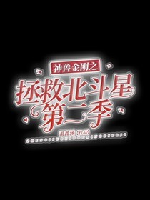 神兽金刚之拯救北斗星第二季