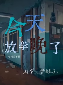 今天放学晚了