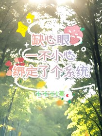 缺心眼一不小心绑定了个系统
