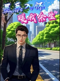星辰入懷，暖我余生