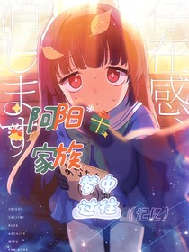 阿阳家族：梦中过往（记忆）