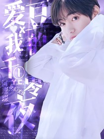 爱豆x我的一千零一夜
