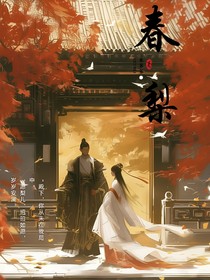 震惊！永安侯府小侯爷竟对我一见钟情？