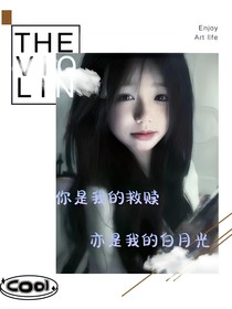 你是我的救贖，亦是我的白月光