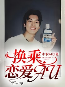 換乘戀愛AU