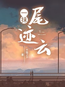 一抹尾迹云