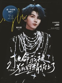马嘉祺：救命我被狐狸精缠上了