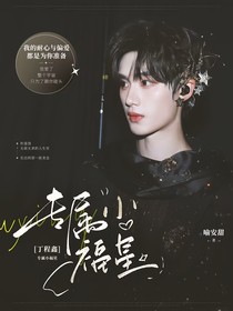 丁程鑫：專屬小福星