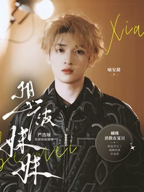 严浩翔：想被妹妹逮捕