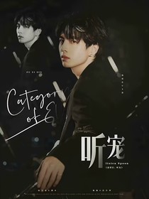 蒲熠星：听宠