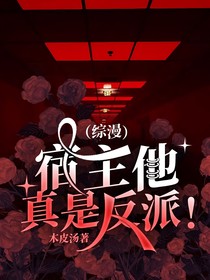 （综漫）宿主他真是反派！