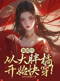 甄嬛传：从大胖橘开始快穿！
