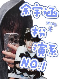 全明星——余宇涵：扮演系No1