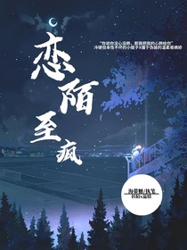 恋陌至疯